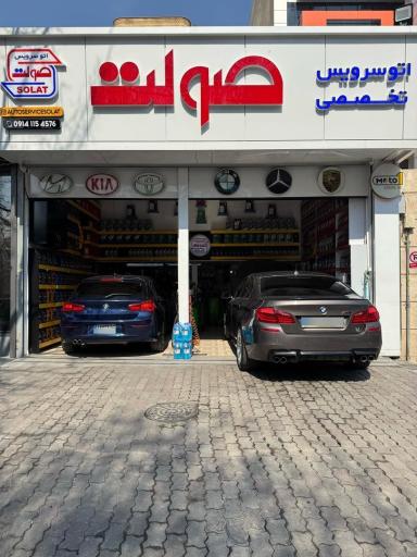 عکس اتوسرویس تخصصی صولت