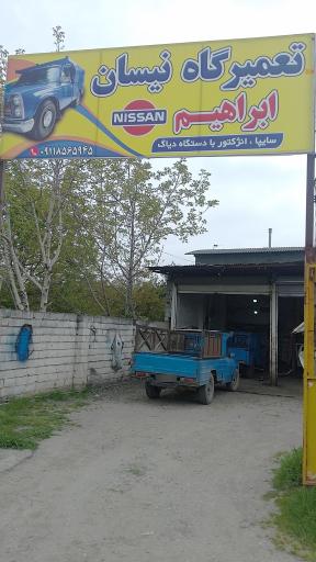 تعمیرگاه نیسان ابراهیم 