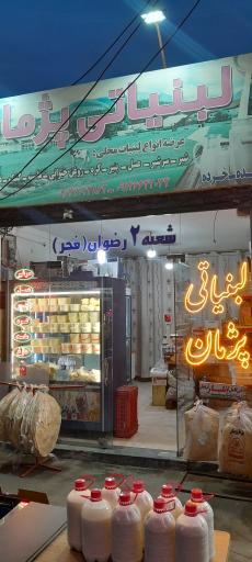 عکس لبنیاتی پژمان