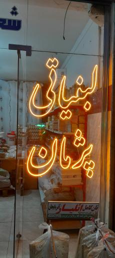 لبنیاتی پژمان