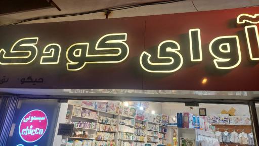 عکس سیسمونی آوای کودک