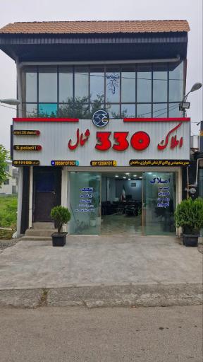 املاک ۳۳۰ شمال
