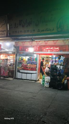 عکس سوپر پروتئین تهران کارو