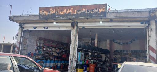 عکس تعویض روغنی و آپاراتی آزادی