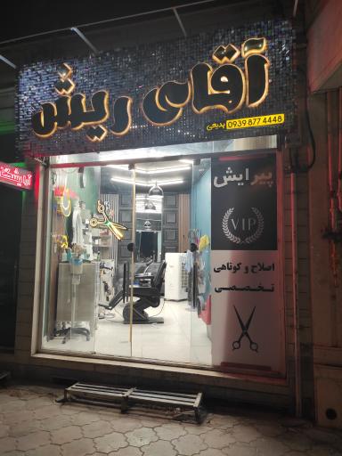 پیرایش تخصصی آقای ریش