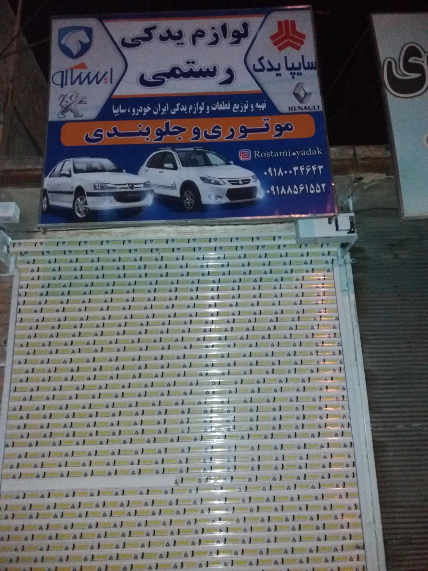 عکس لوازم یدکی رستمی