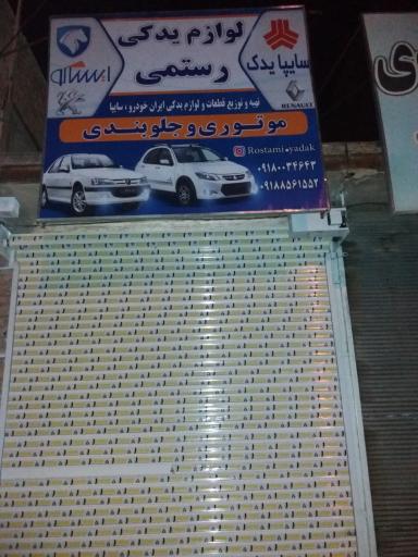 عکس لوازم یدکی رستمی