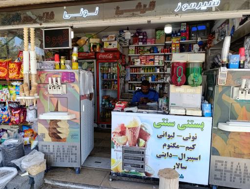 عکس بستنی نادری