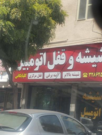 عکس شیشه اتومبیل و قفل اسماعیل