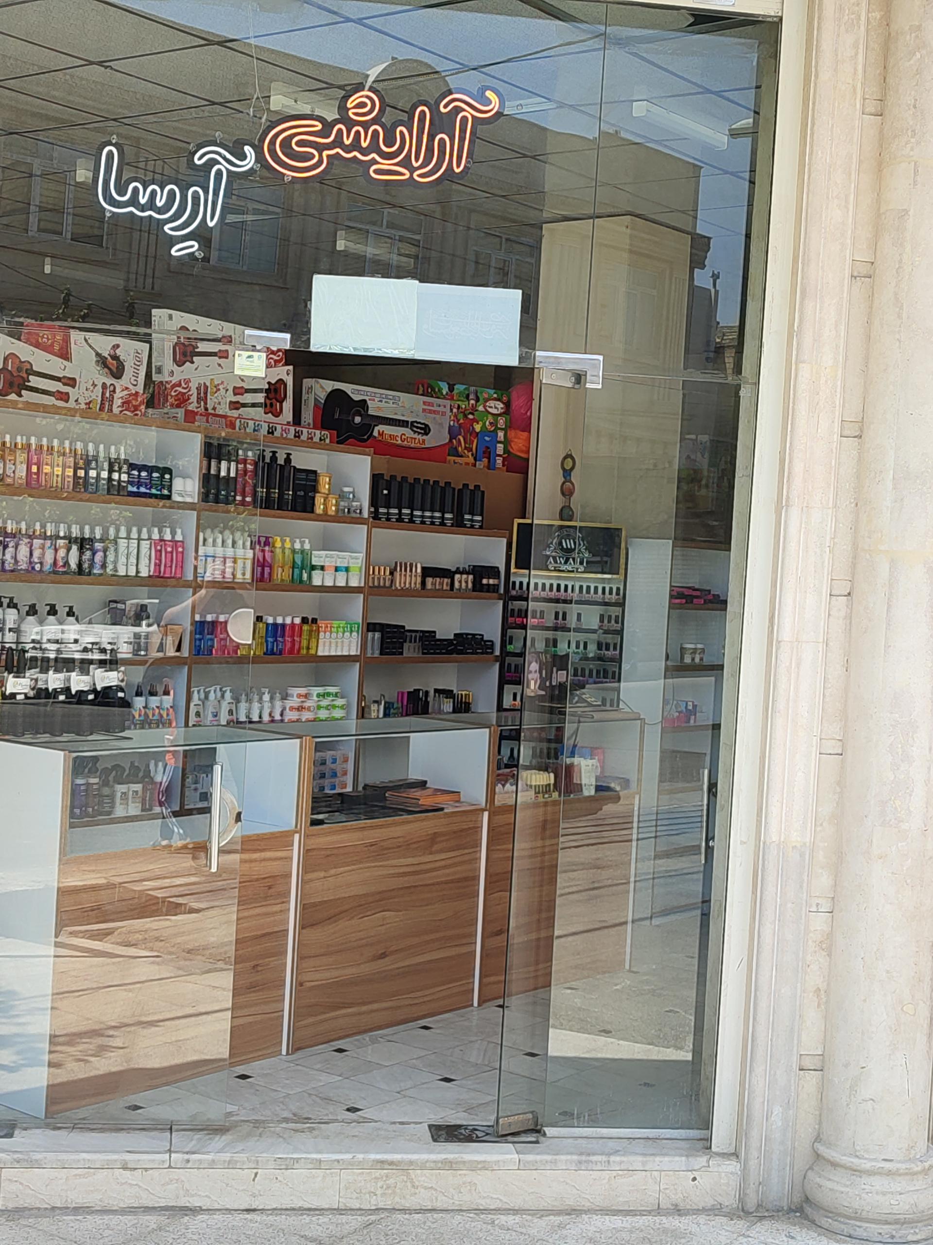 عکس آرایشی بهداشتی آرِسا