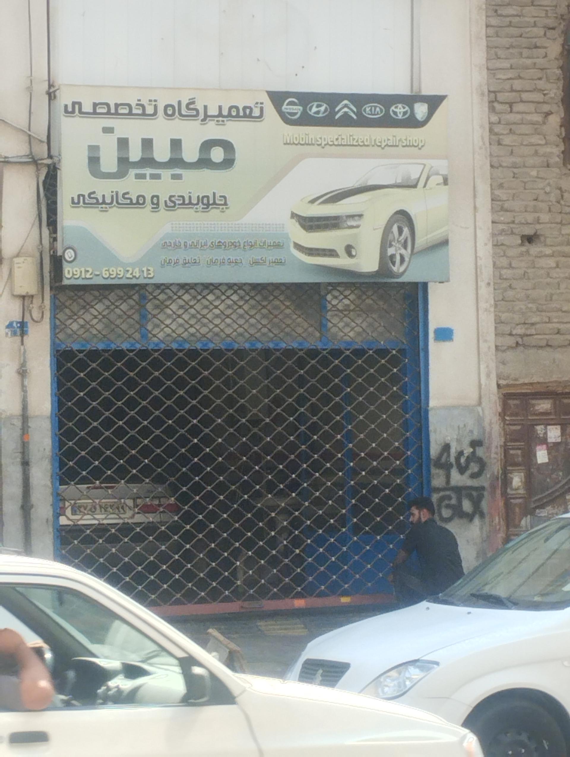 عکس تعمیرگاه تخصصی مبین