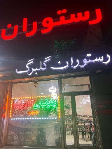 عکس رستوران گلبرگ
