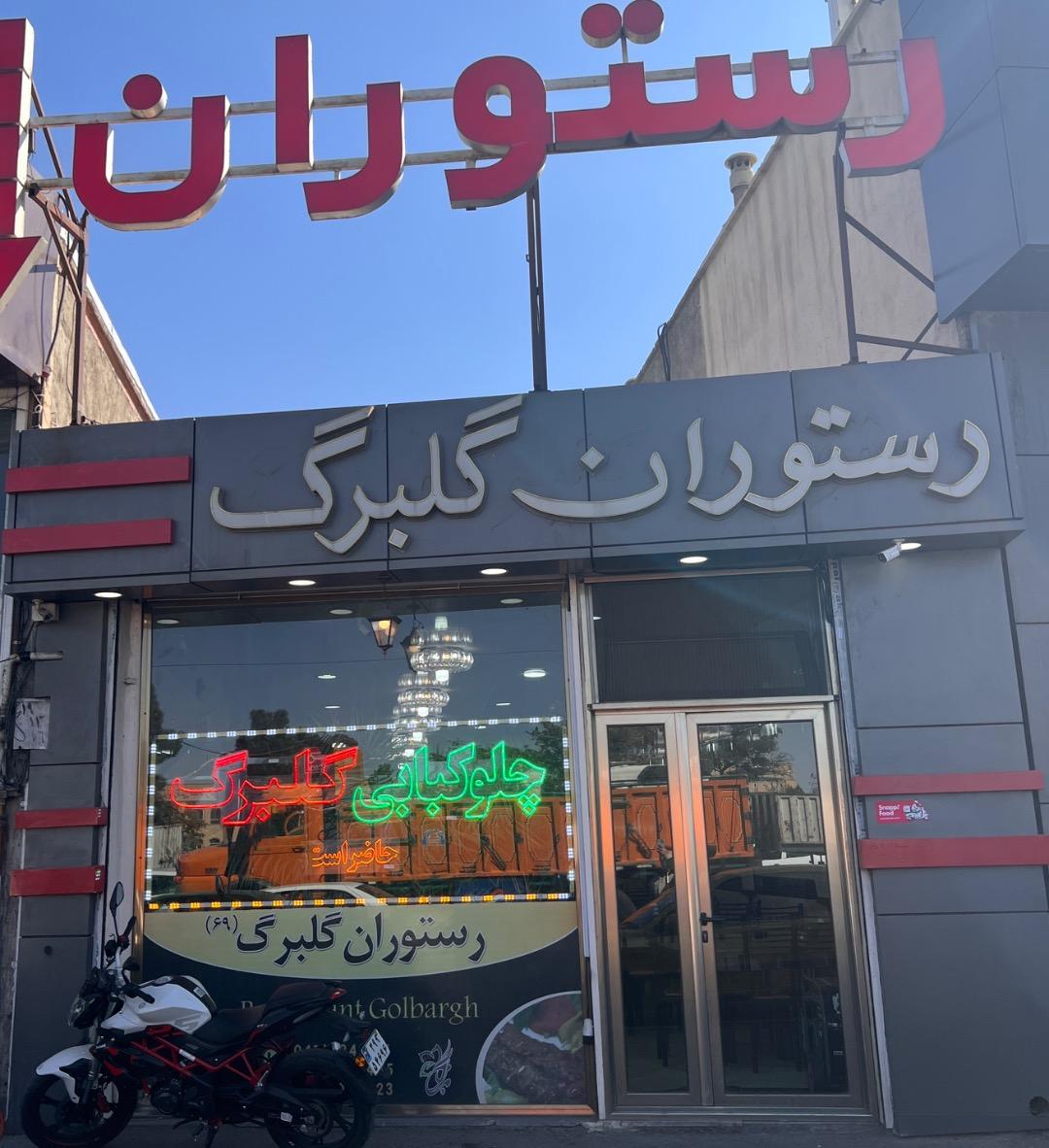 عکس رستوران گلبرگ