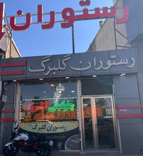 عکس رستوران گلبرگ