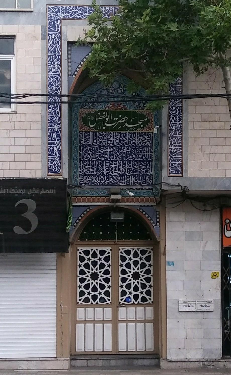 عکس مسجد حضرت ابوالفضل