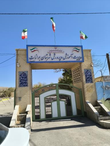 عکس اداره آموزش و پرورش بوانات 