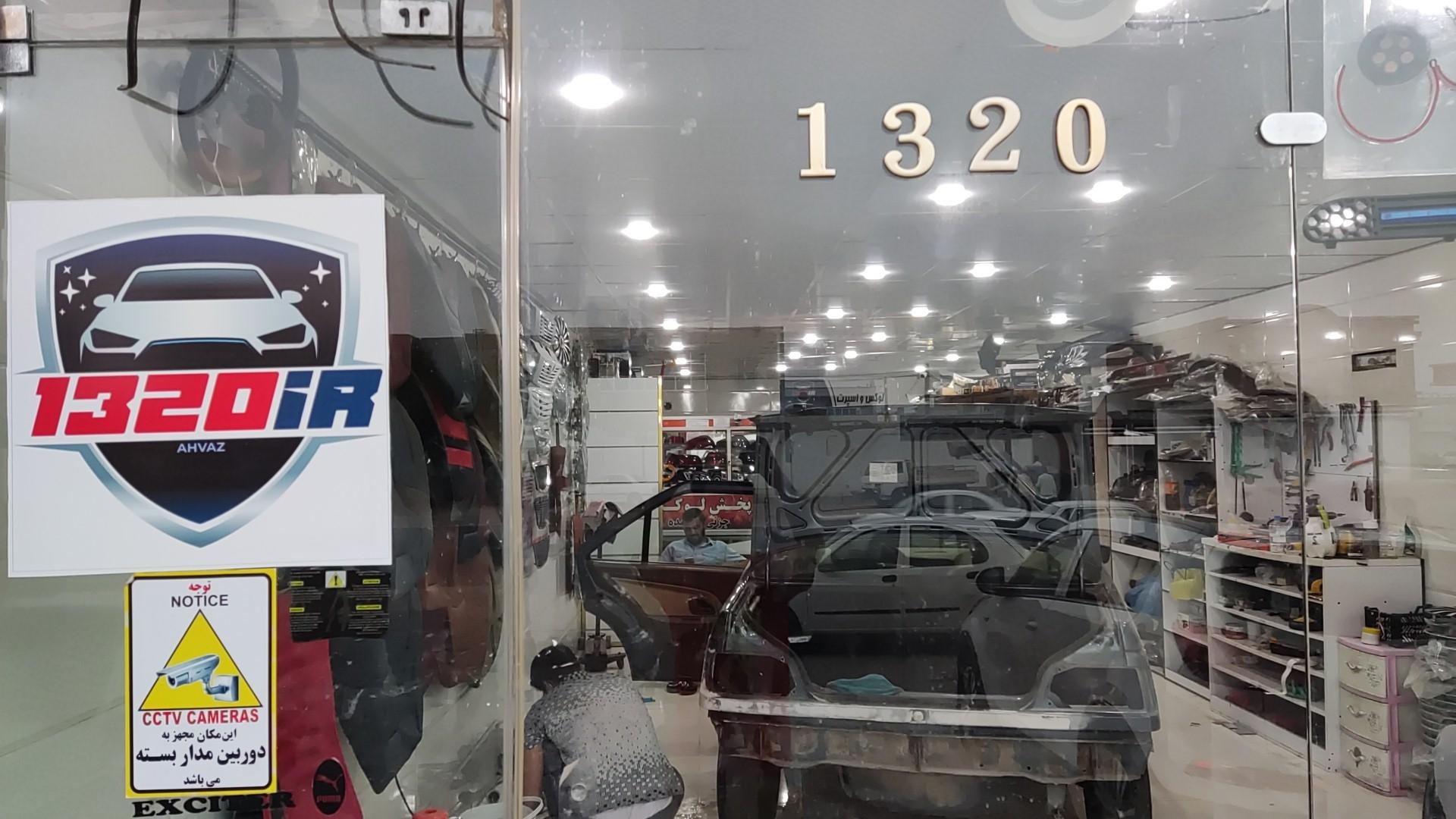 عکس کلینیک زیبایی خودرو 1320