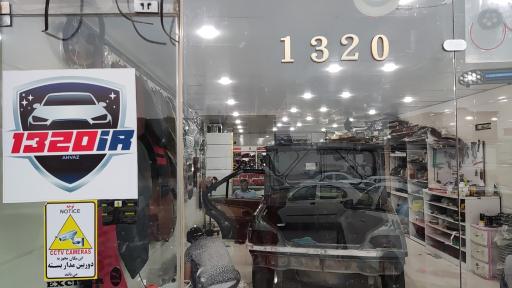 عکس کلینیک زیبایی خودرو 1320