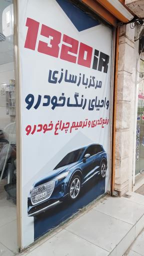 عکس کلینیک زیبایی خودرو 1320