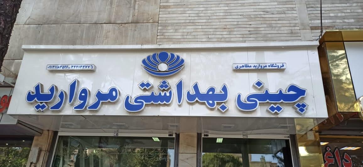 عکس چینی بهداشتی مروارید