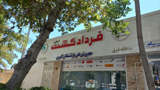 عکس فرداد گشت امید توس