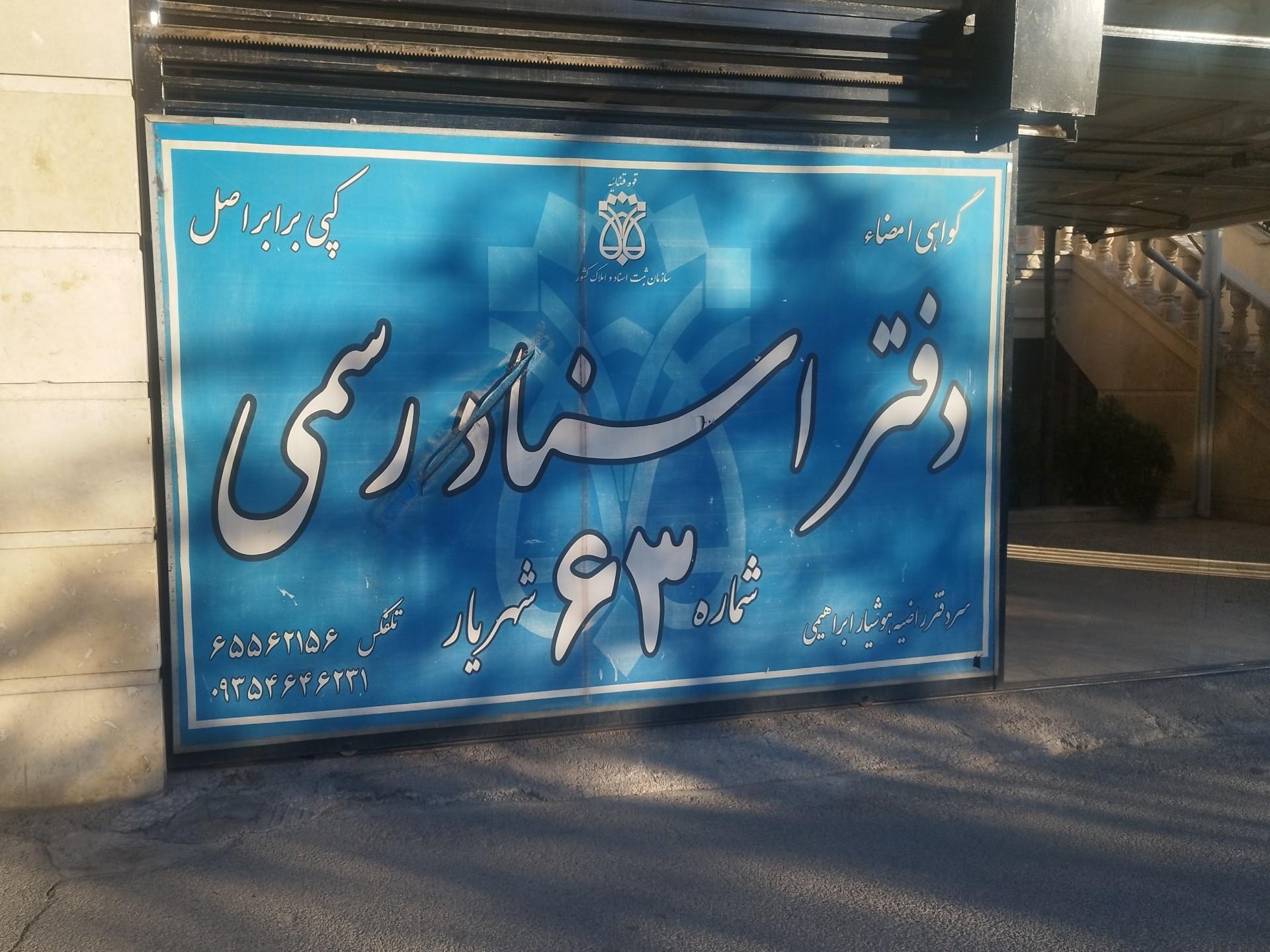 عکس دفتر اسناد رسمی 63 اندیشه 