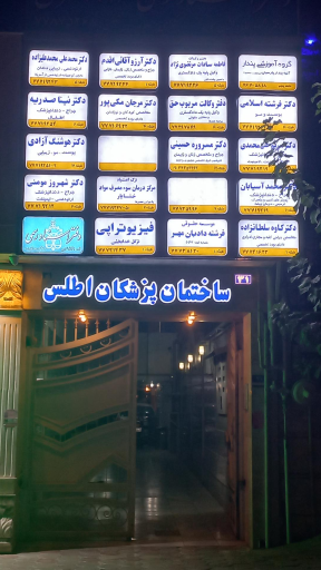 عکس ساختمان پزشکان اطلس
