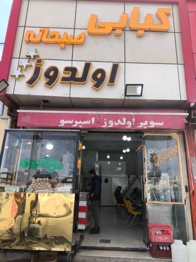 عکس کبابی و صبحانه اولدوز