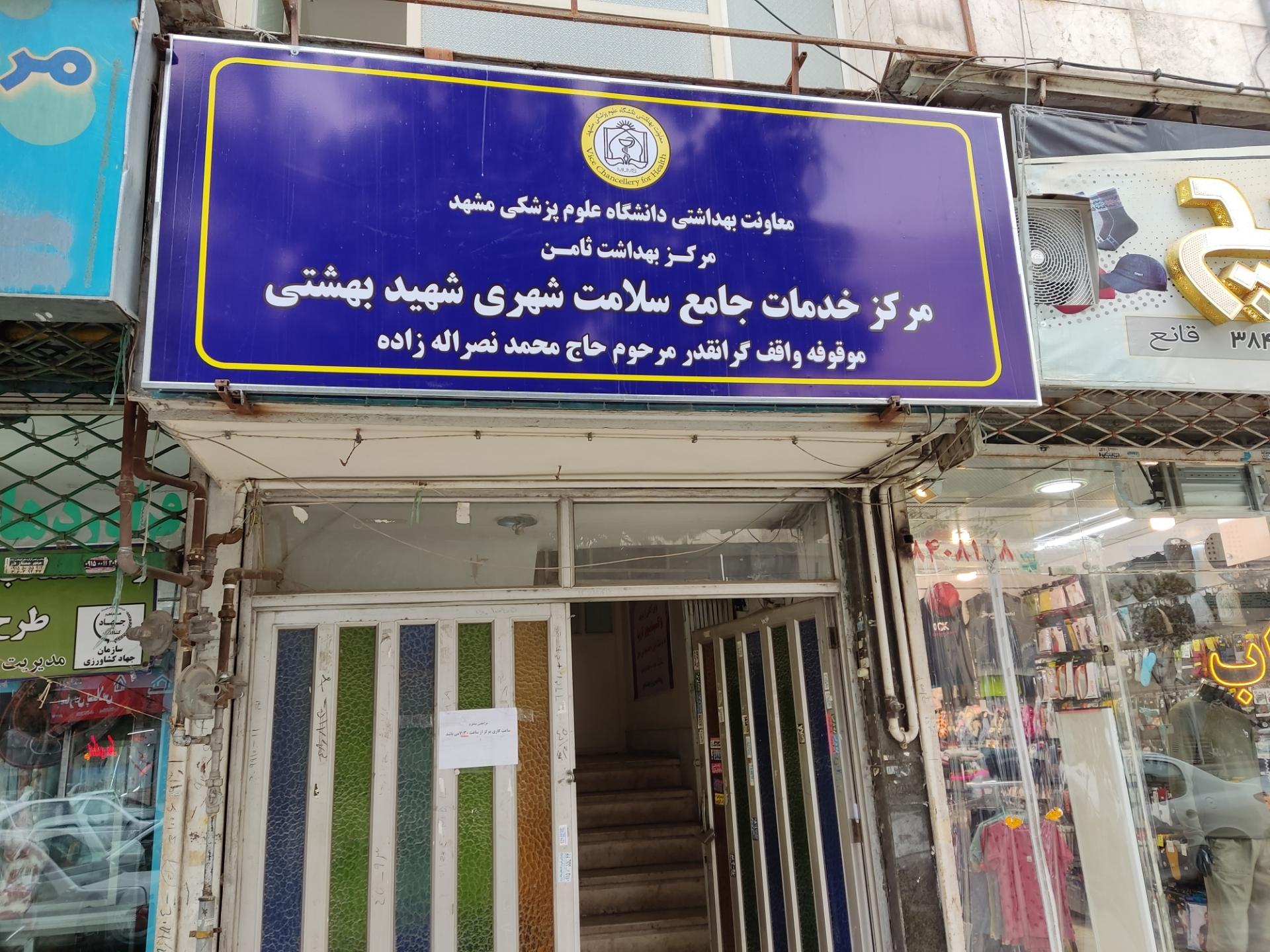 عکس مرکز خدمات جامع سلامت شهید بهشتی