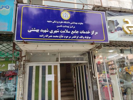 عکس مرکز خدمات جامع سلامت شهید بهشتی