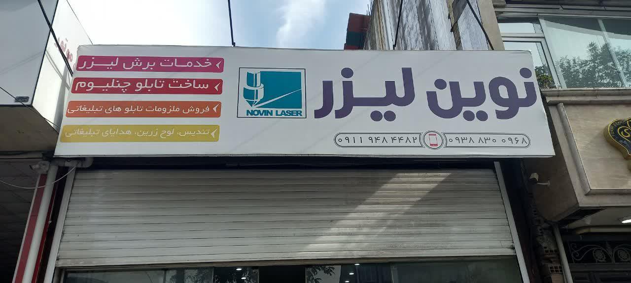 عکس نوین لیزر
