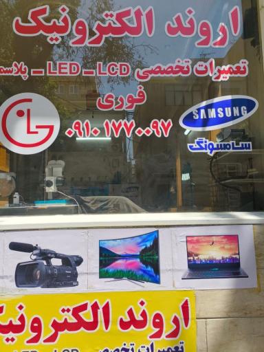 عکس تعمیرات تخصصی تلوزیون اروند الکترونیک