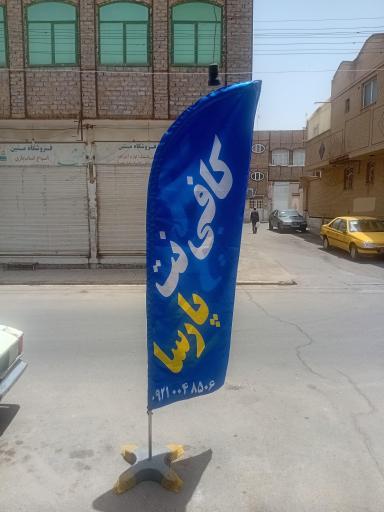 کافی نت پارسا