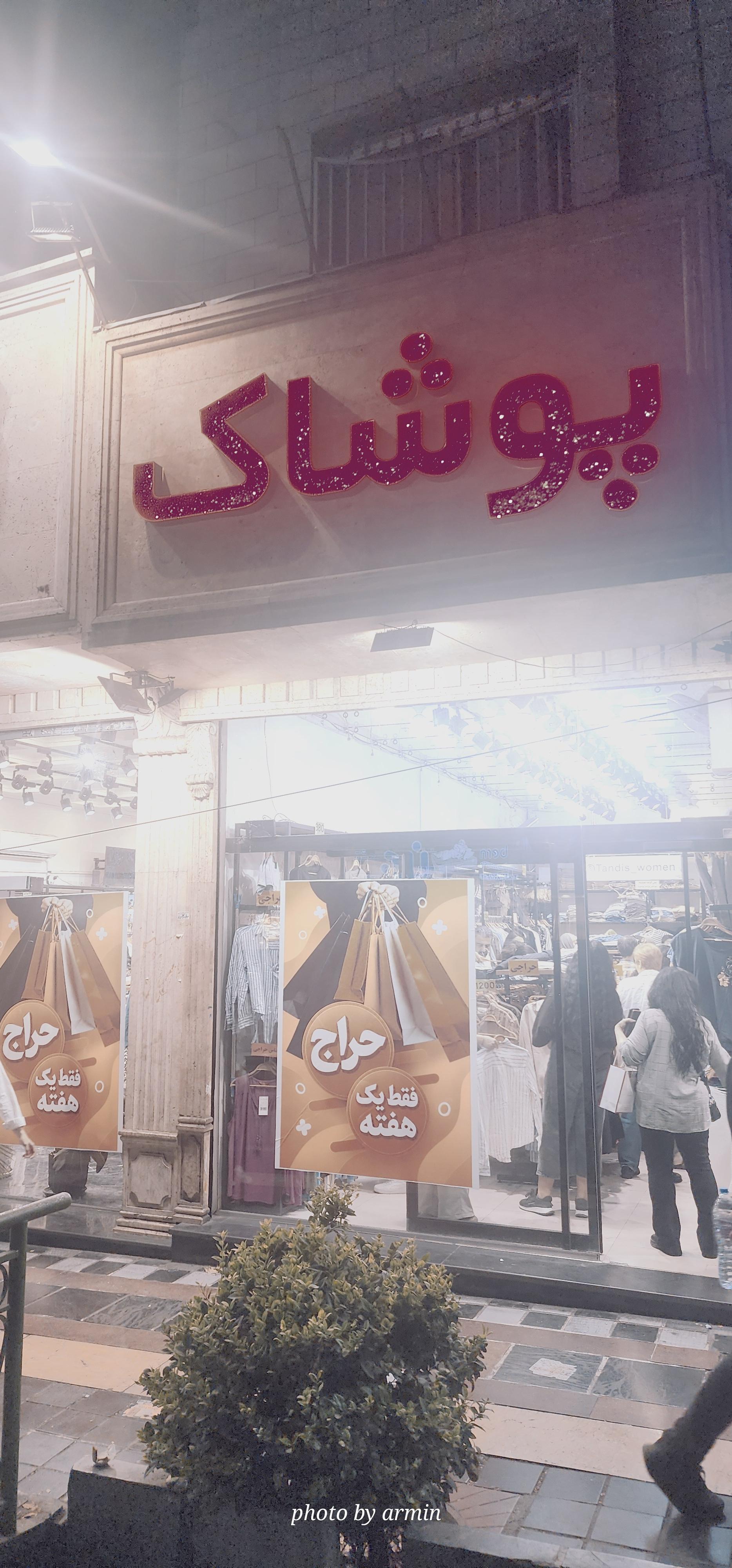 عکس پوشاک تندیس