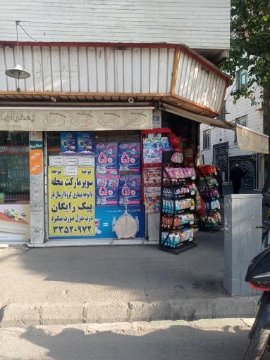 عکس سوپر مارکت محله