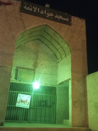 عکس مسجد جوادالائمه
