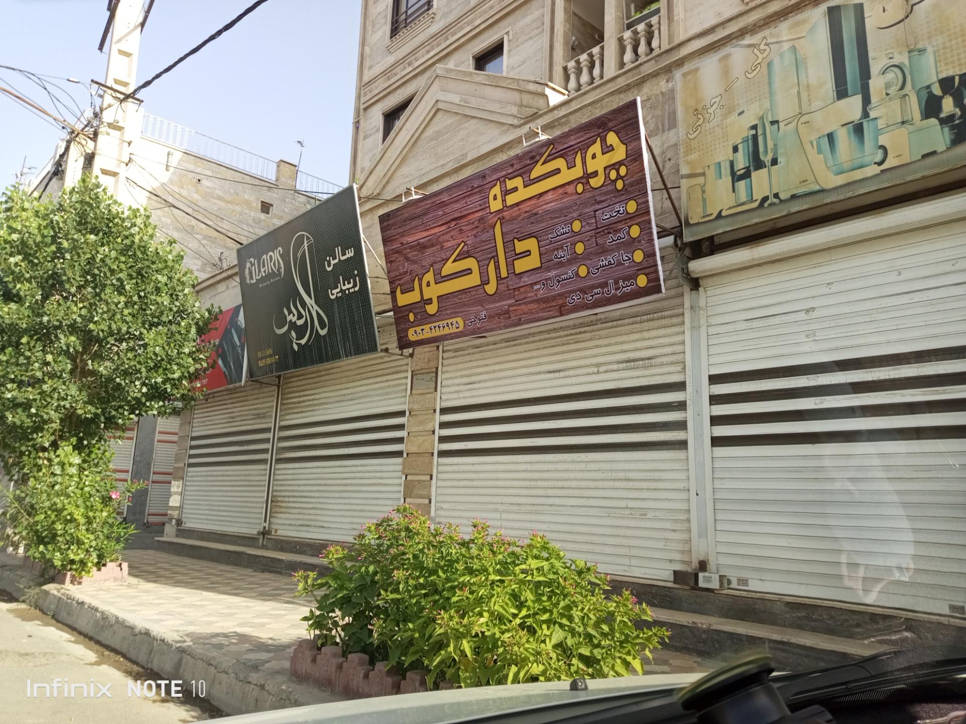 عکس چوبکده دارکوب