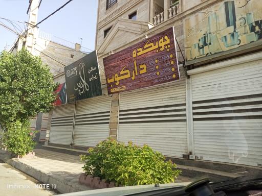 عکس چوبکده دارکوب