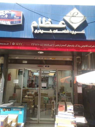 نمایندگی عظام