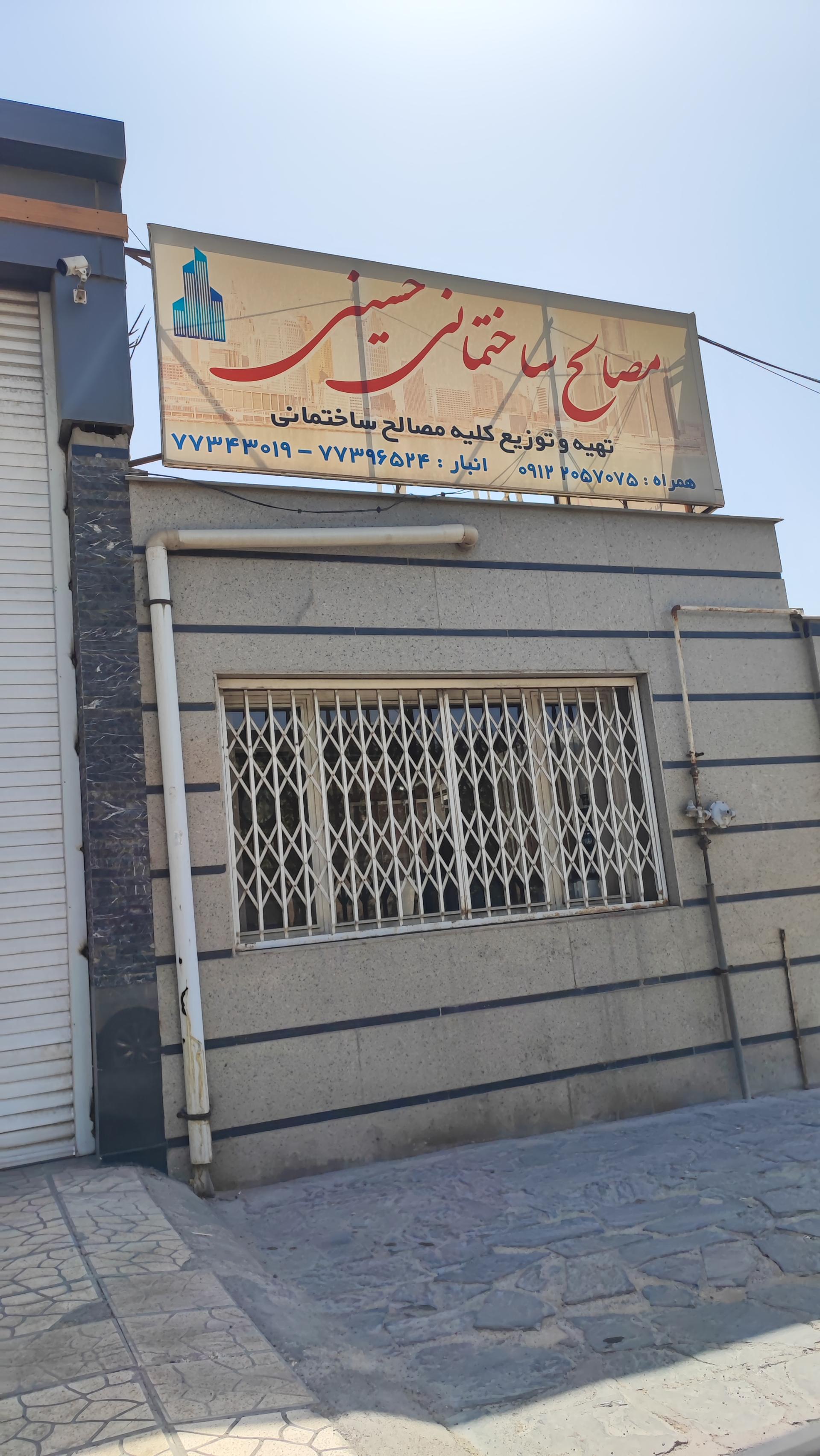 عکس مصالح ساختمانی حسینی