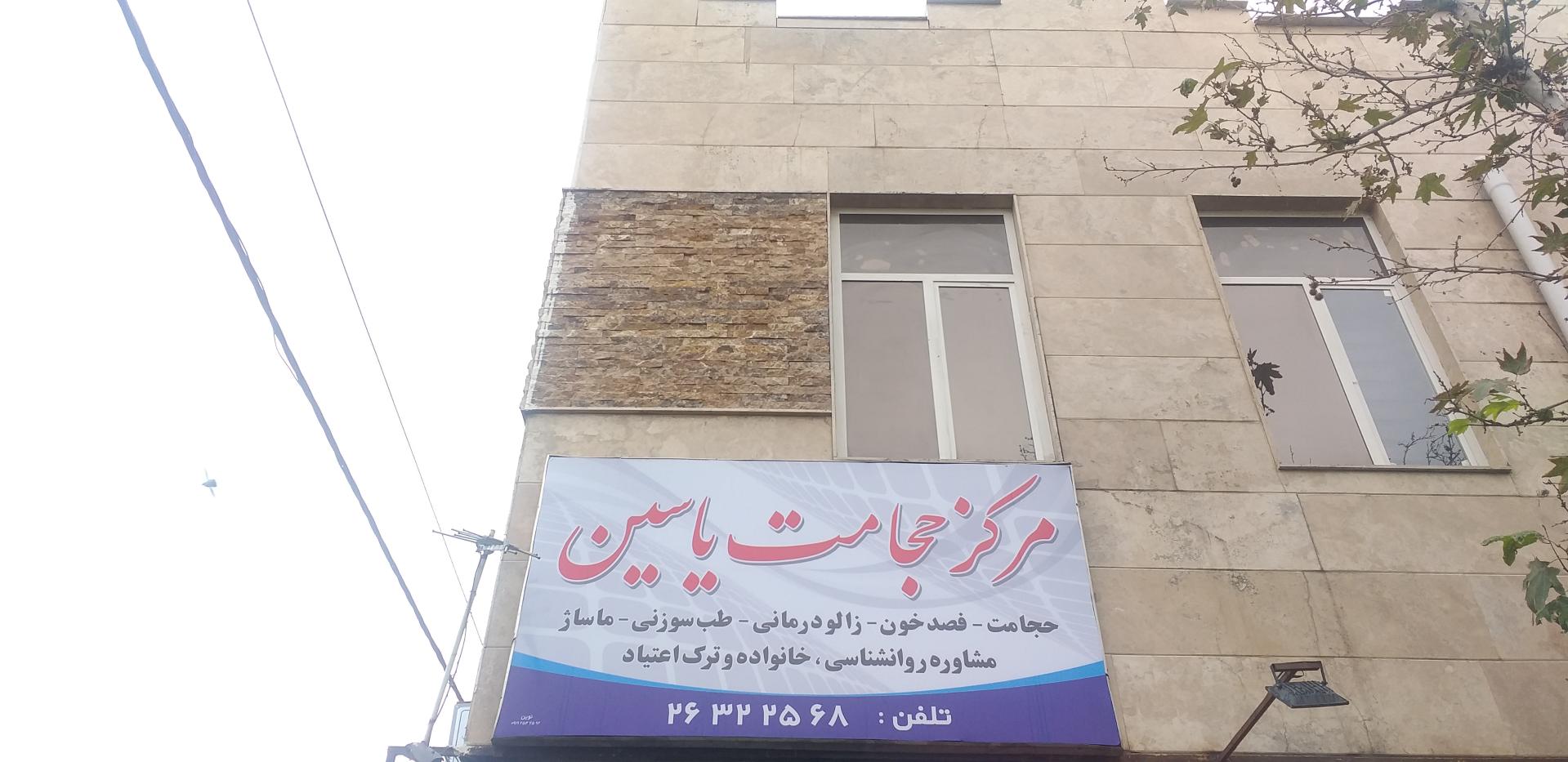 عکس مرکز حجامت یاسین