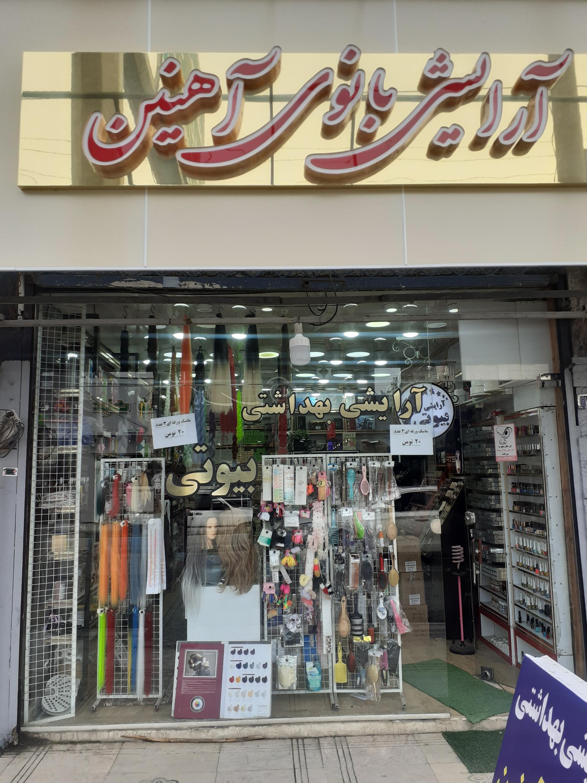 عکس آرایشی بهداشتی بانوی آهنین