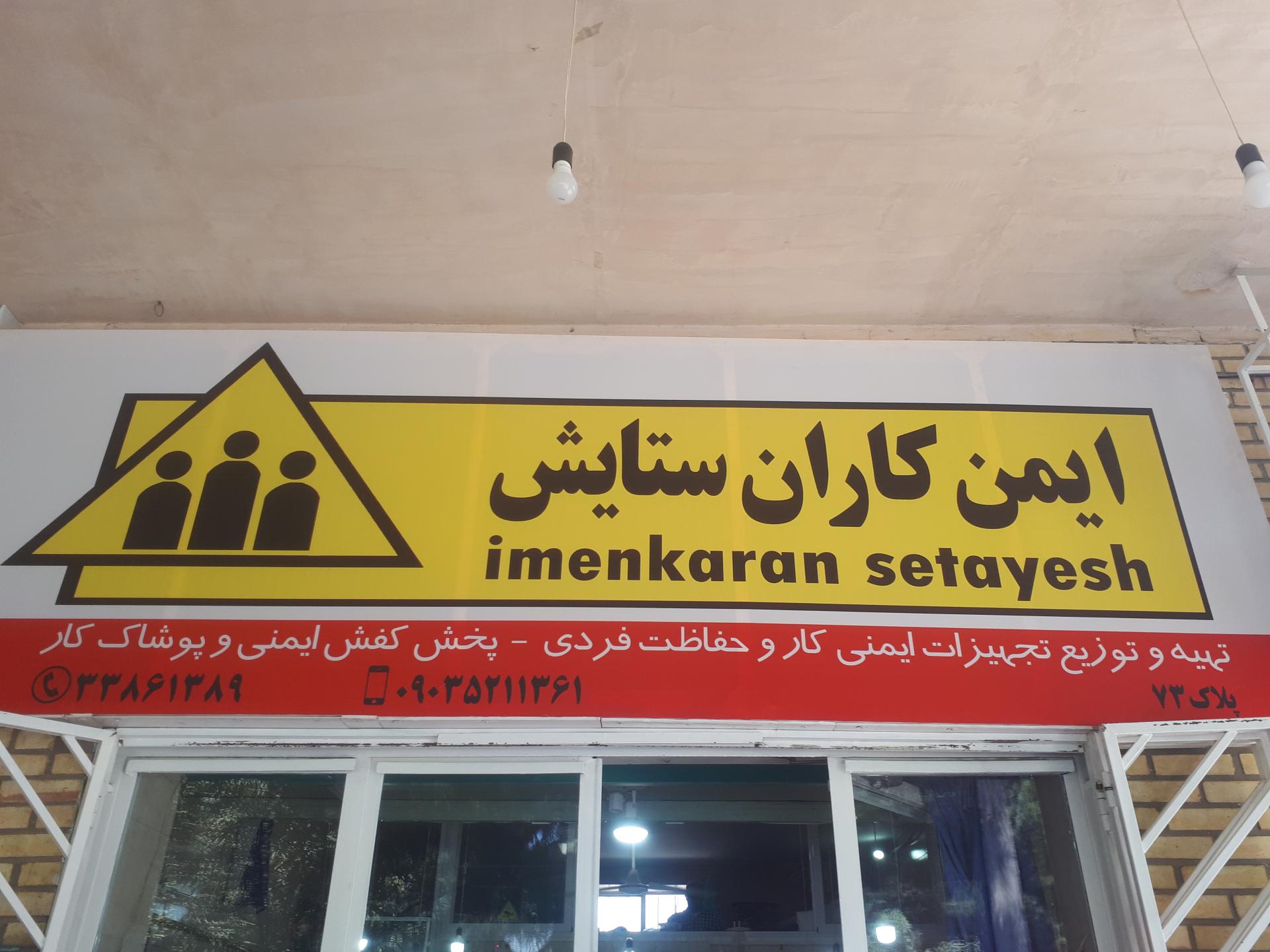 عکس فروشگاه ایمن کاران ستایش