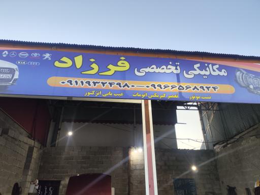 عکس مکانیکی فرزاد