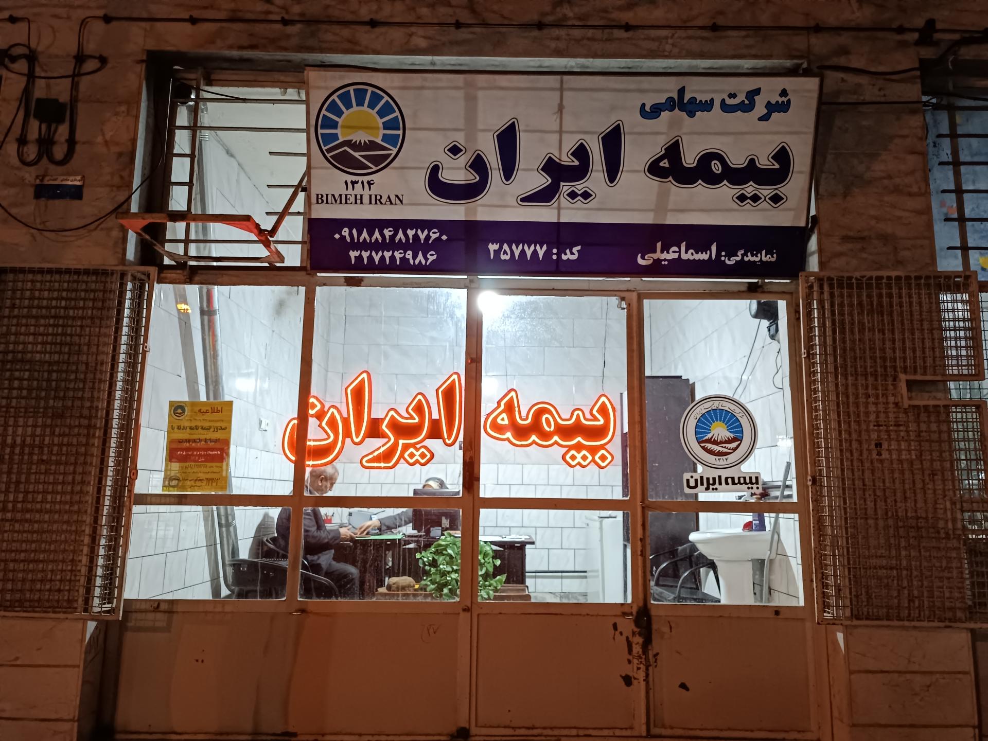 عکس بیمه ایران 