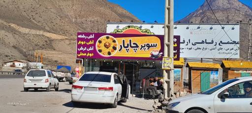 عکس سوپر چاپار