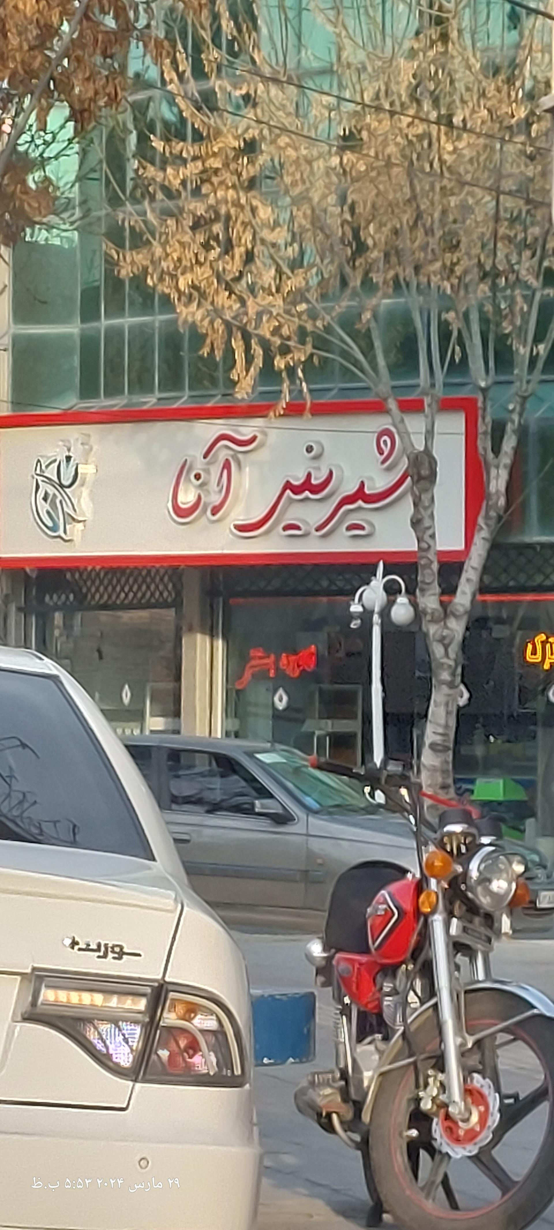 عکس شیرینی آنا