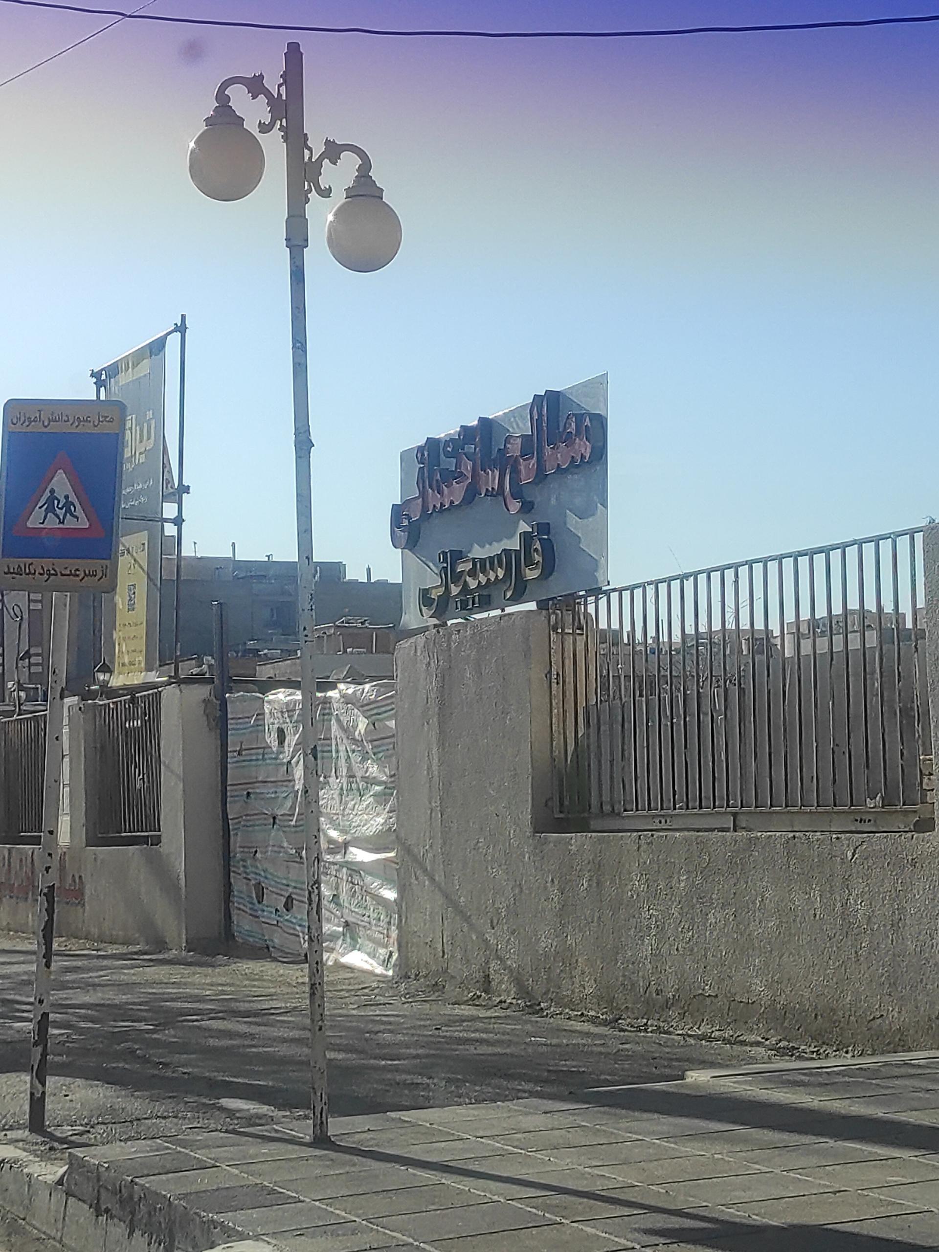 عکس مصالح ساختمانی فارسیجانی