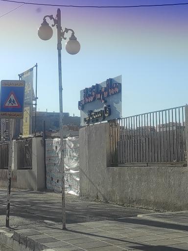 عکس مصالح ساختمانی فارسیجانی