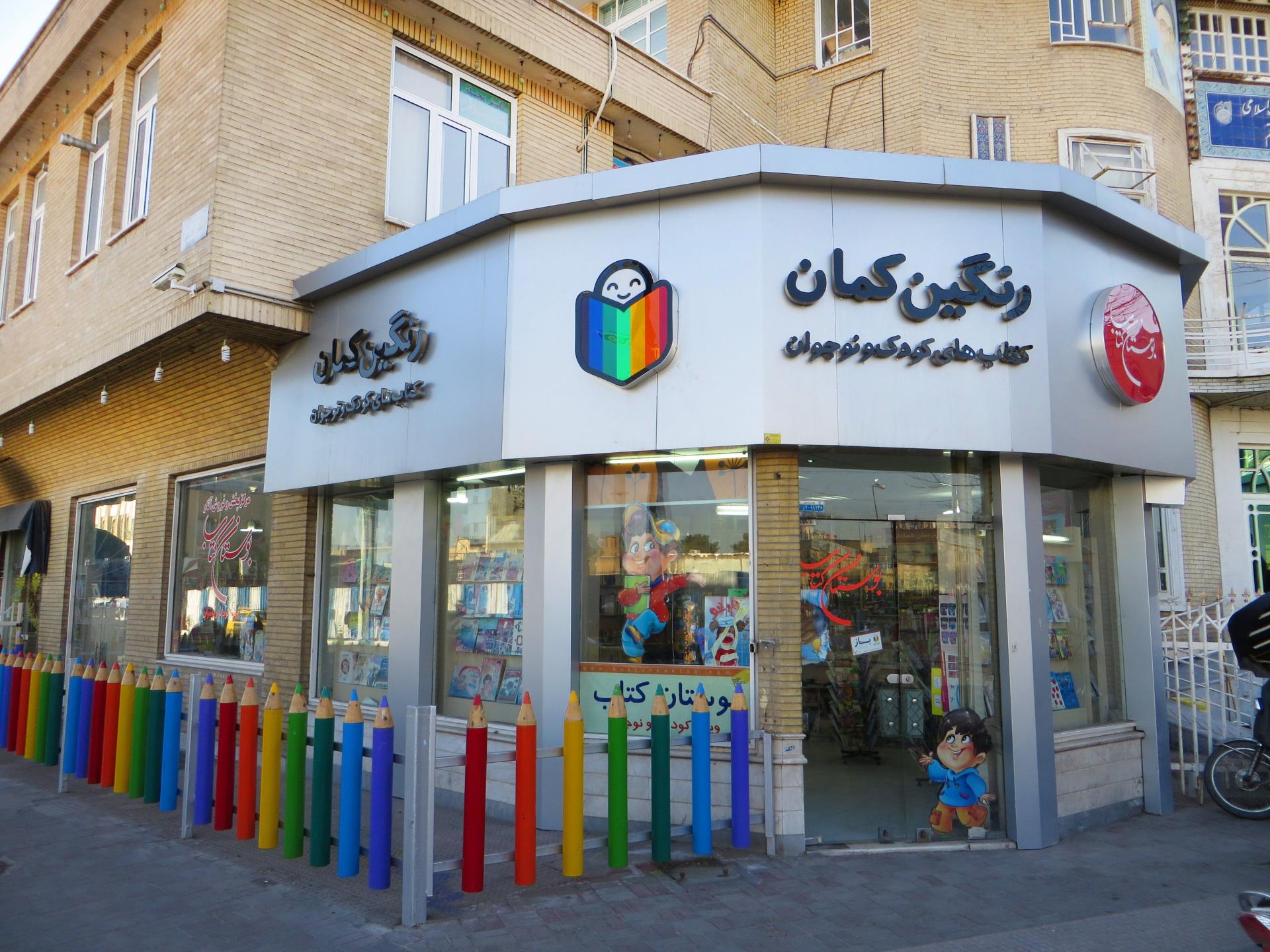 عکس کتاب کودک و نوجوان رنگین کمان شعبه یخچال قاضی
